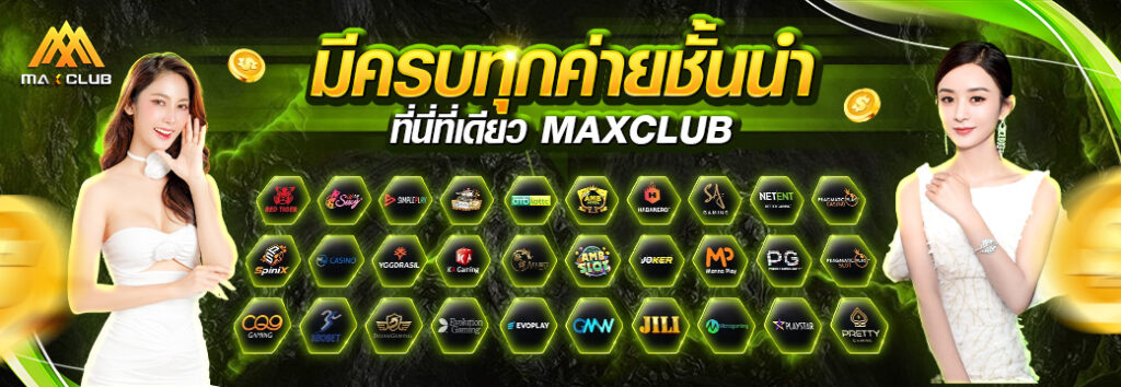MAXCLUB-เว็บตรงแท้-ทางเข้าหลัก2025